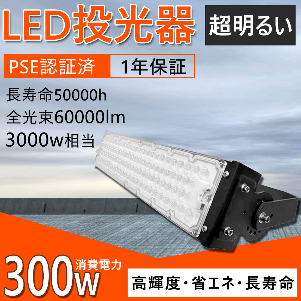 超薄型・明るい led投光器 LED作業灯 300W 3000ｗ相当 60000LM IP65