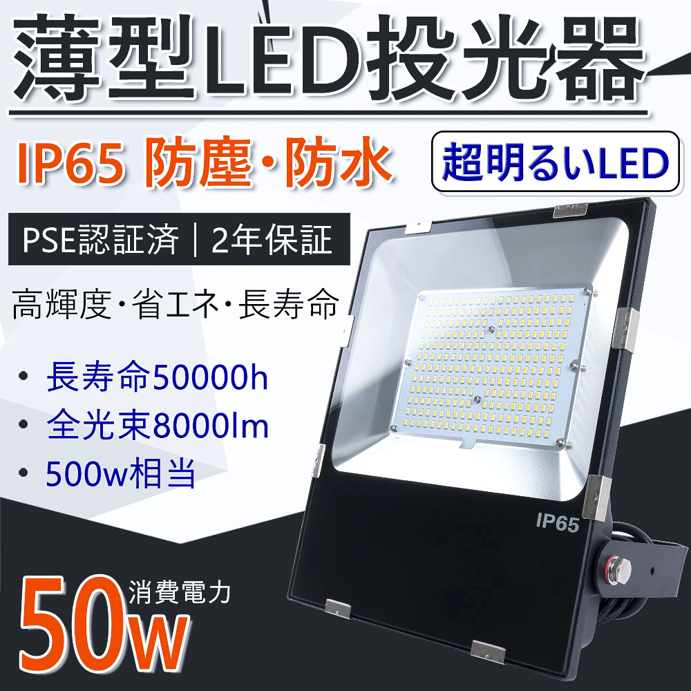 通販大人気PSE認証 LED投光器 50w 昼光色 6000K 4個 防水 照明 看板灯 作業用照明一般