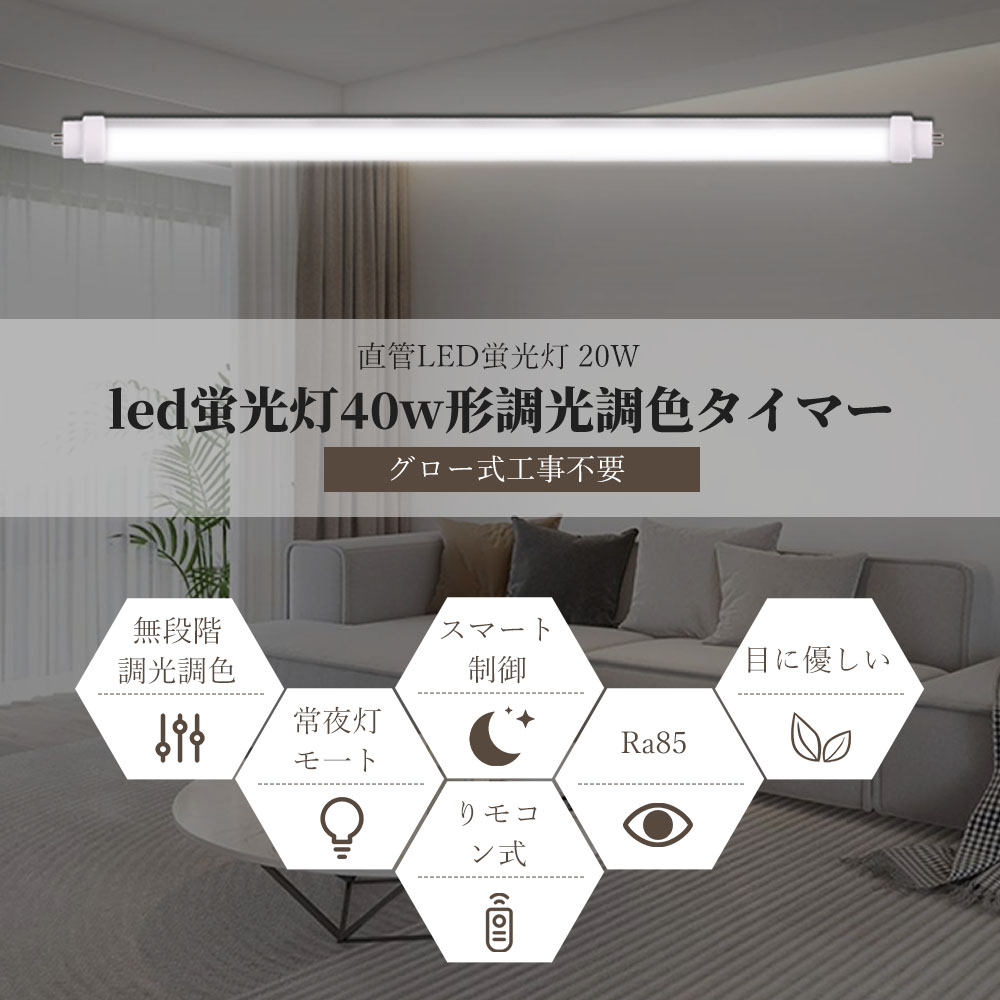 スマート LED蛍光灯40w形 直管 120cm 調光調色機能付き G13口金 φ35