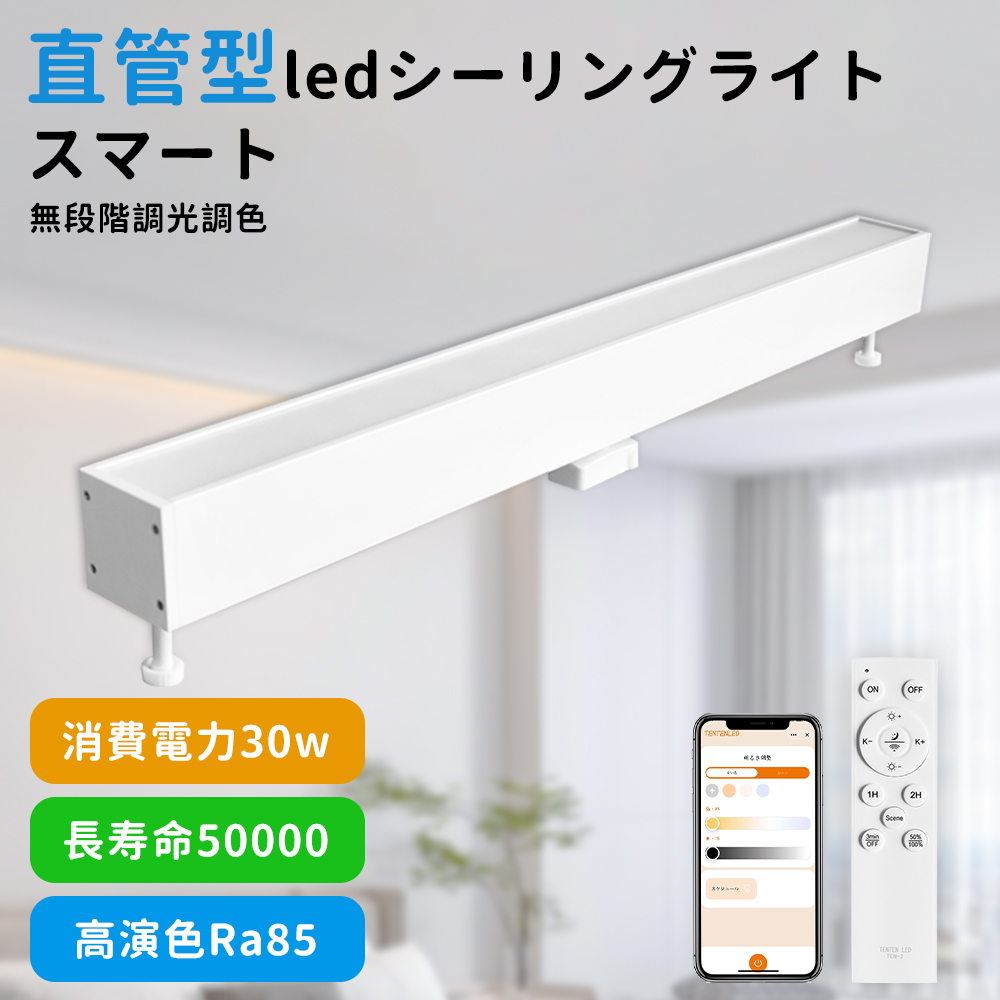 スマートライト 直管型LEDシーリングライト 長方形 50w 調光調色 led直