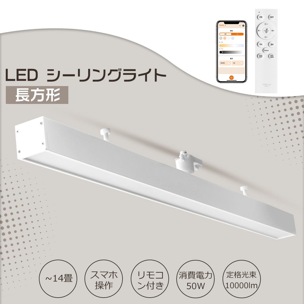 スマホ操作 LEDシーリングライト 長方形 led引掛シーリング 工事不要