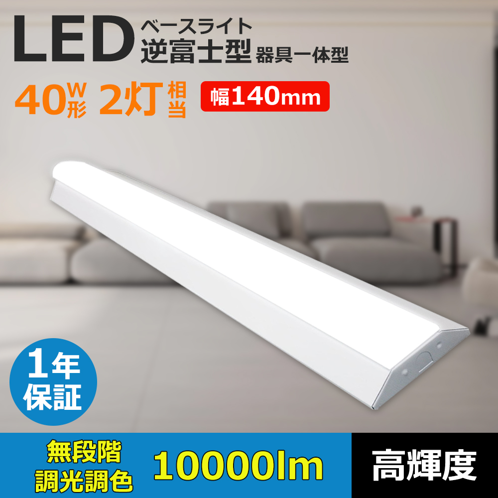 スマート制御 逆富士型一体型照明 40w形 2灯式直管LED 天井直付型 直管