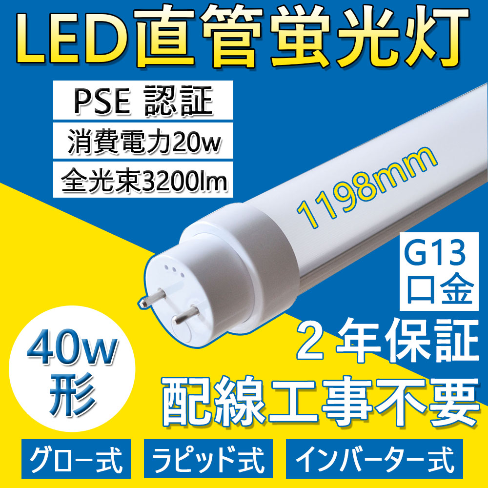 40W形LED直管蛍光灯 G13口金 1198mm LED蛍光灯 屋内照明 led 