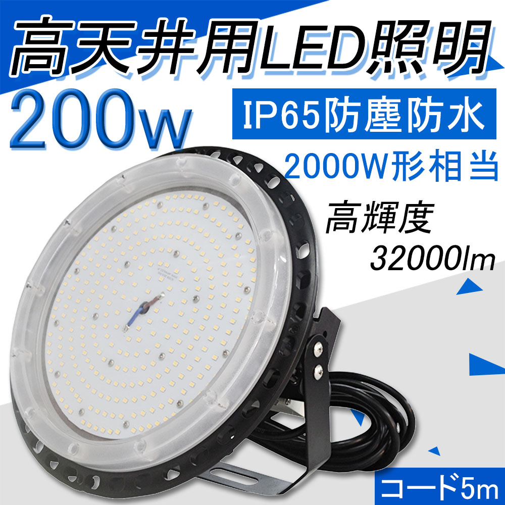 高天井UFO型 led照明器具 防犯灯 消費電力200w 32000lm IP65防水 led