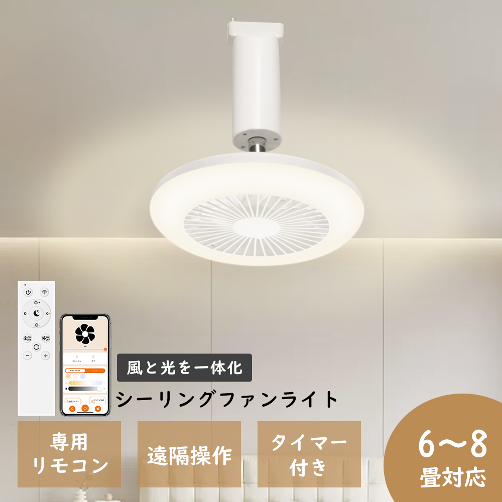 シーリングファン シーリングファンライト LED シーリングライト 8畳 6
