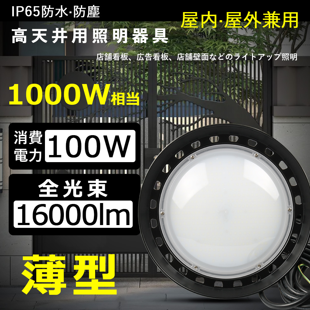 LED高天井照明 100W LED高天井灯 UFO型LEDハイベイライト 高輝度