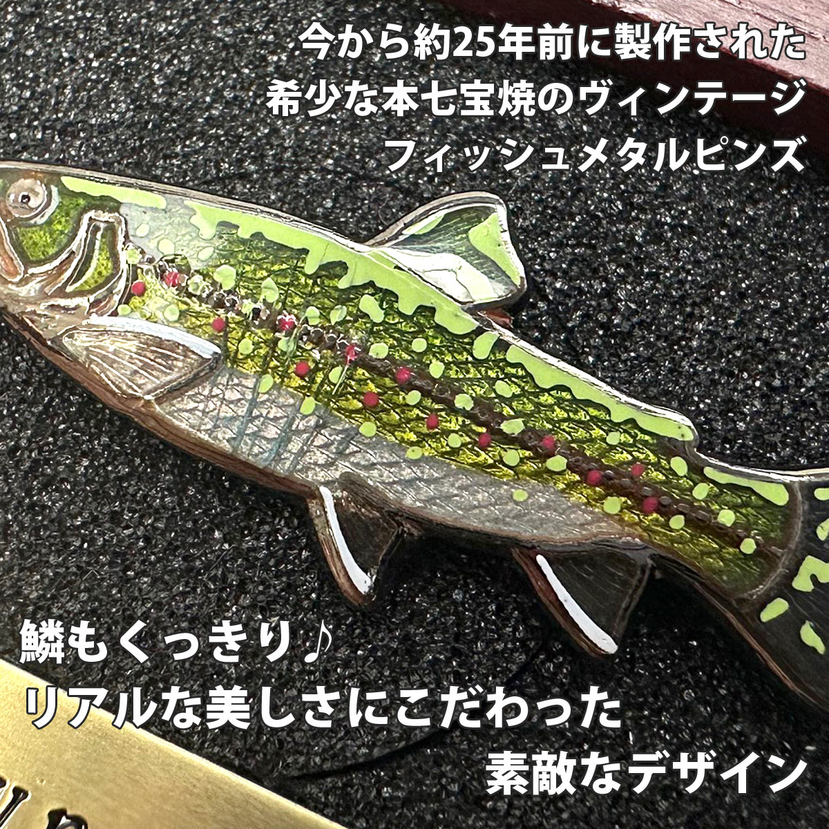 魚ピンズ ブラウントラウト 本七宝 ビンテージ フィッシュ ピンズ