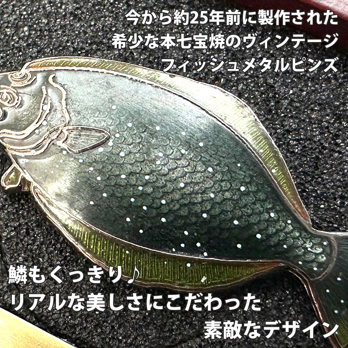魚ピンズ ヒラメ 鮃 本七宝 ビンテージ フィッシュ ピンズ Vintage 
