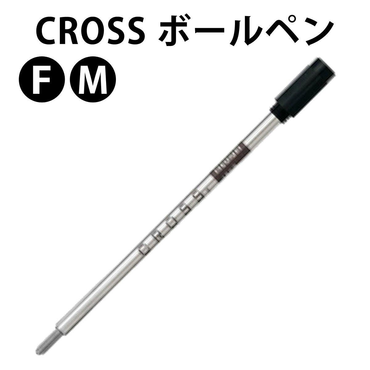 メール便可】 CROSS クロス 8101/8513/8514 ボールペンリフィル