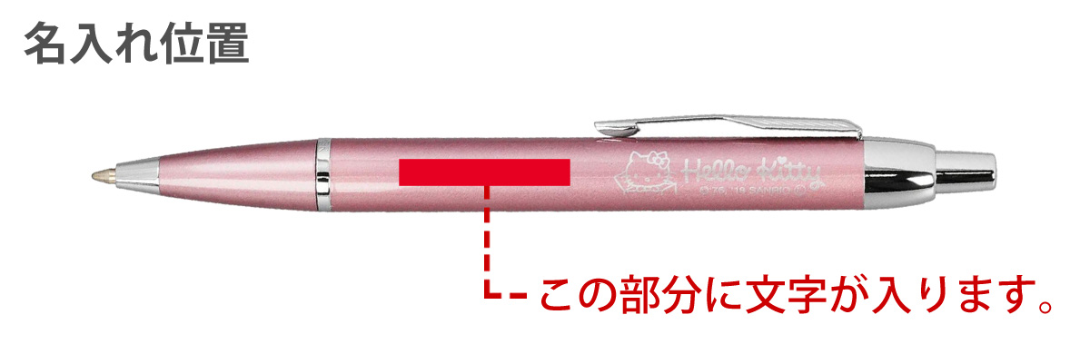 PARKER（パーカー） 名入れ無料 限定品 IM ボールペン ハローキティ SE
