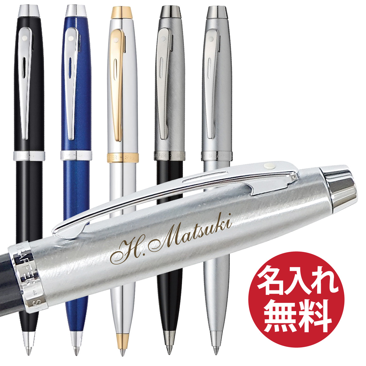 SHEAFFER（シェーファー） 名入れ無料 100 ボールペン : ビーハート