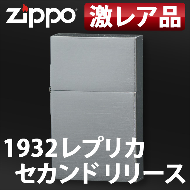 zippo ジッポ ジッポー 1932 レプリカ Z32 セカンドリリース クローム