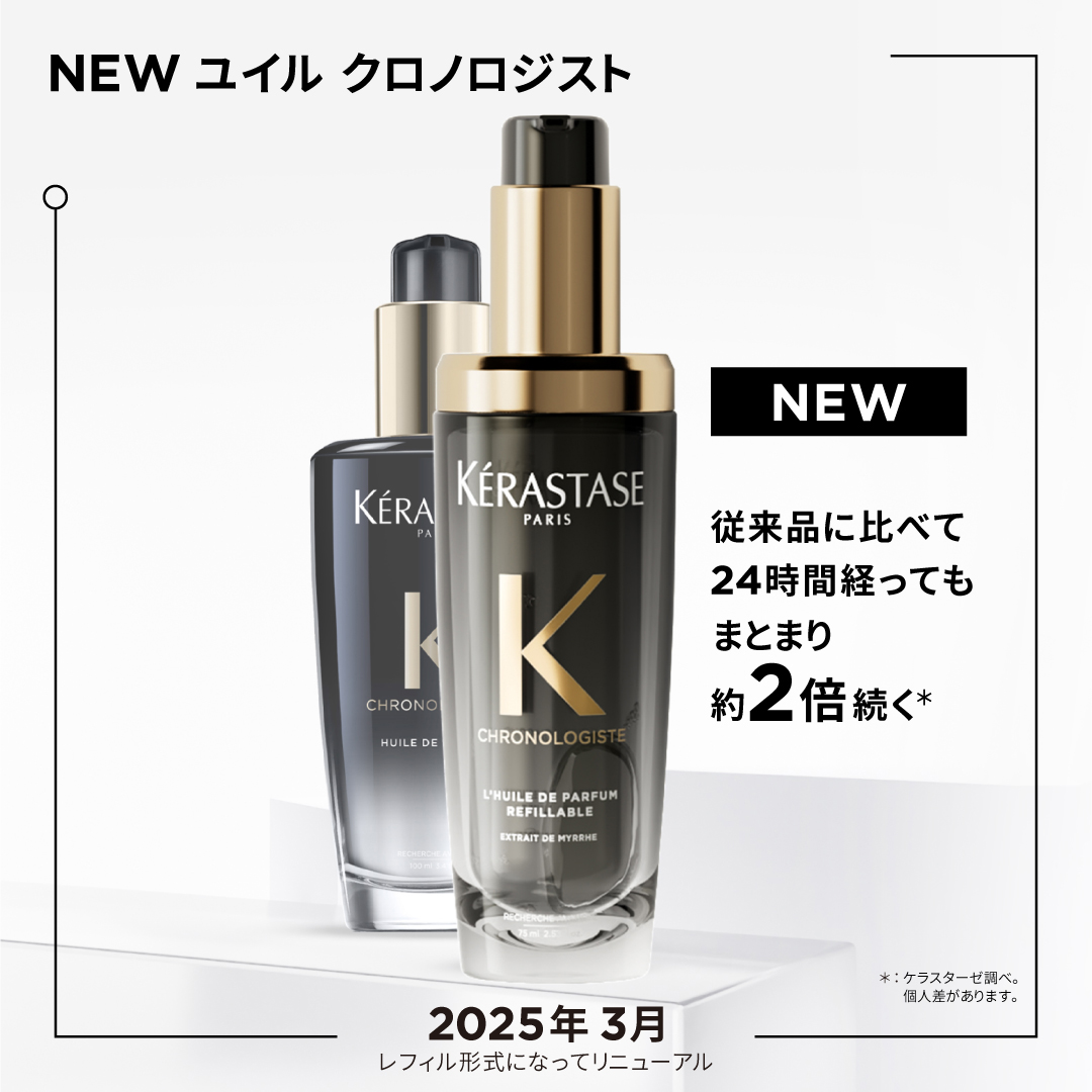 クロノロジスト 【正規販売店】KERASTASE ケラスターゼ CH