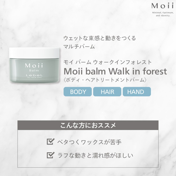 多様な ヘアトリートメントバーム モイ バーム ボディ ルベル Moii ウォークインフォレスト メール便は