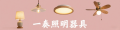 一奏照明器具 ロゴ
