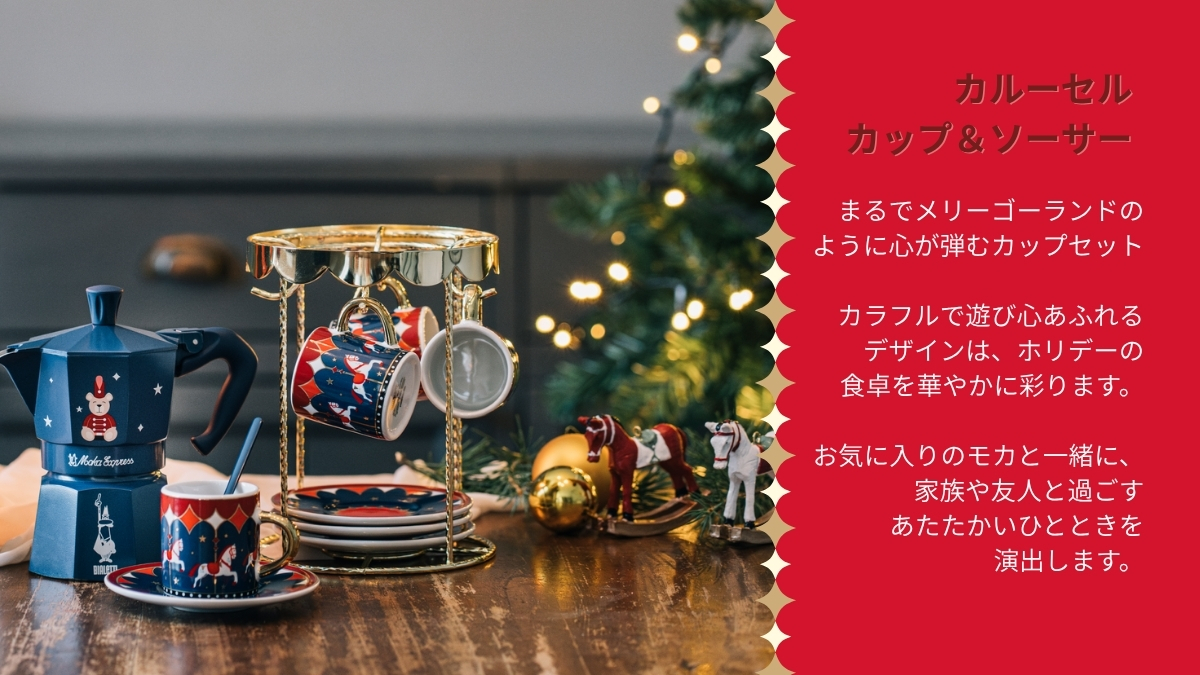 BIALETTI（ビアレッティ） 【公式】 カルーセル カップ＆ソーサー 4客