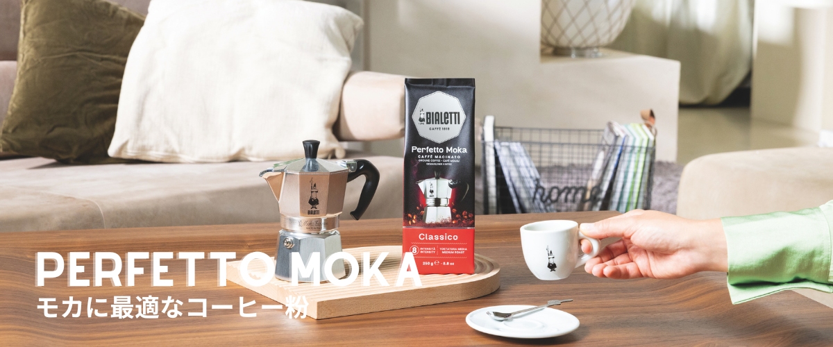 公式】 ビアレッティ ペルフェットモカ デカフェ 250g＜エスプレッソ用