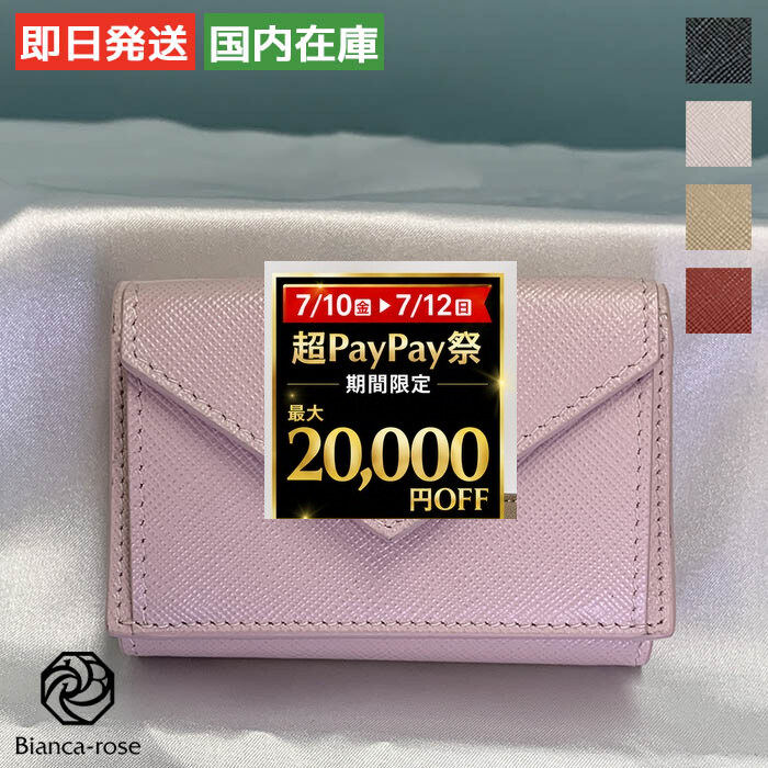PRADA（プラダ） 折りたたみ財布 1MH021QHH サフィアーノ ベージュ
