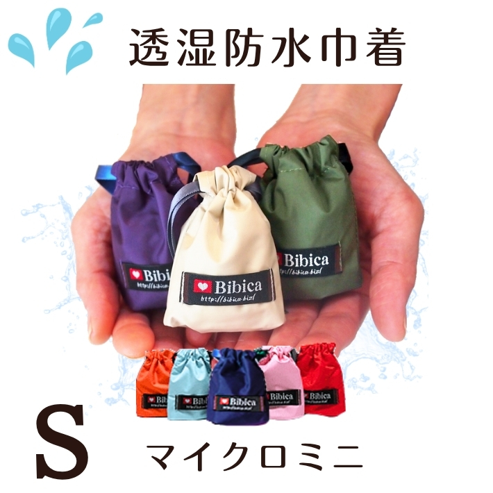 透湿防水 巾着単色【マイクローミニ】6×7cm 軽量3g 手のひら
