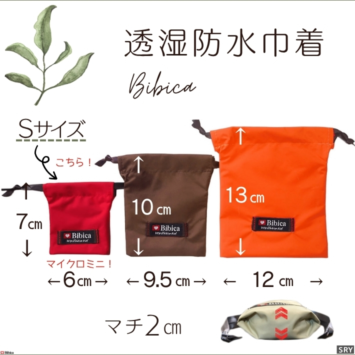 透湿防水 巾着単色【マイクローミニ】6×7cm 軽量3g 手のひら