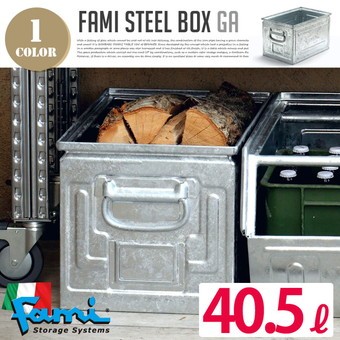 収納ボックス Fami steel box 40.5L ガルヴァナイズ 002378 : b027