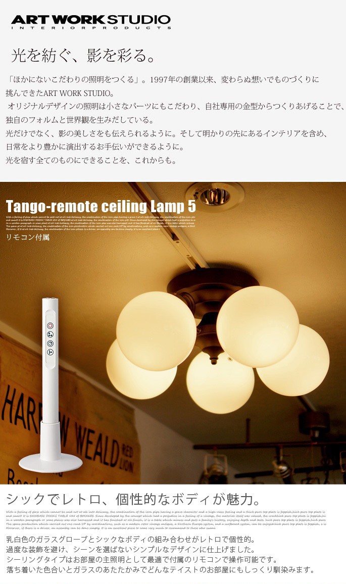 照明 シーリングライト 天井照明 タンゴシーリングランプ5 Tango-ceiling lamp AW-0396Z AW-0396V  アートワークスタジオ レトロ モダン おしゃれ 人気