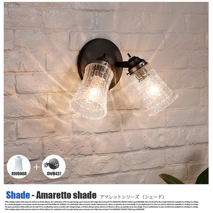 アマレットシェード(Amaretto shade) AW-0068 カラー(アンバー・クリア