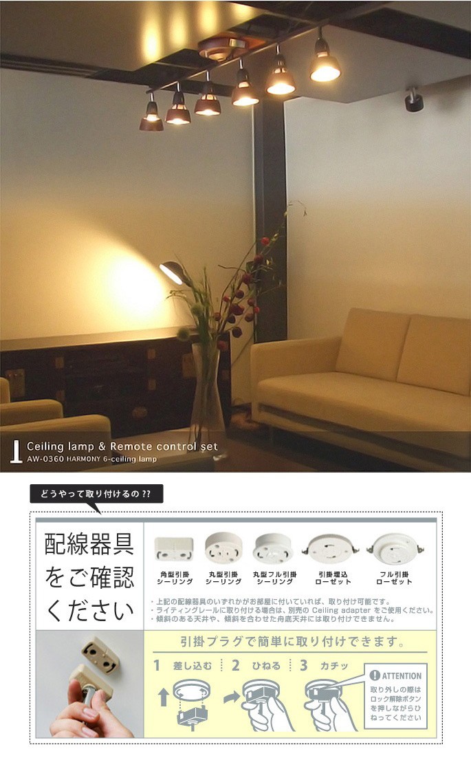 ハーモニーシックスリモートシーリングランプ(HARMONY 6-remoto  