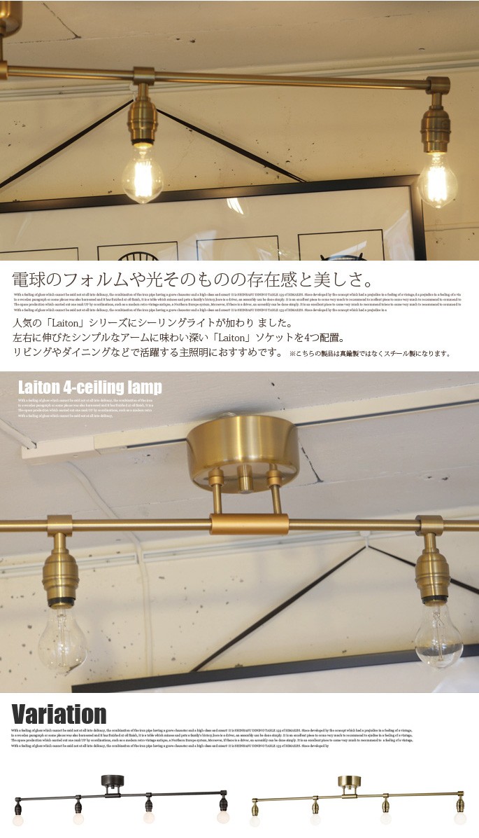 Laiton 4-ceiling lamp(レイトン4シーリングランプ)/真鍮風 Laiton 4-ceiling lamp(レイトン4シーリングランプ)/真鍮風