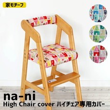 Na-ni high chair cover ȥ åȶ