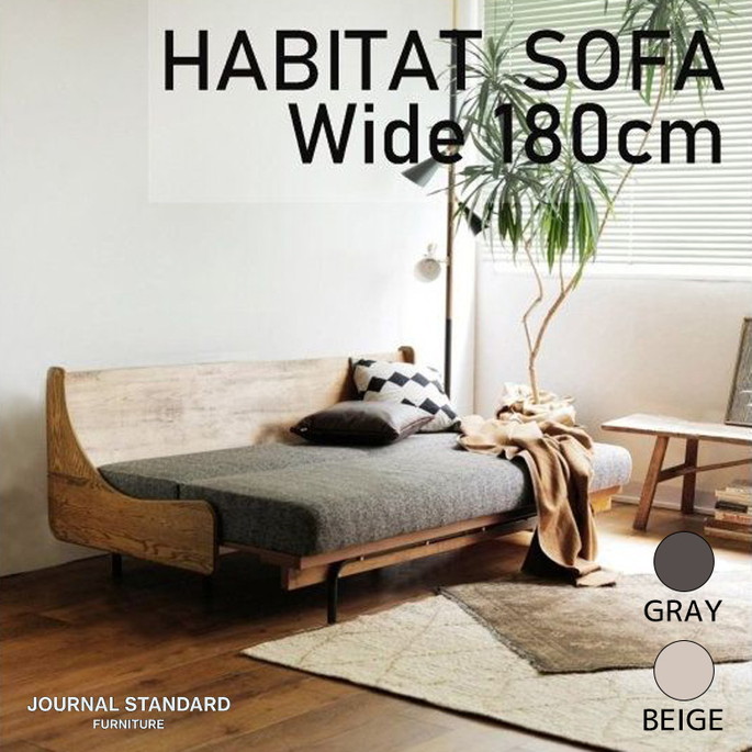 ソファ ジャーナルスタンダードファニチャー JOURNAL STANDARD FURNITURE ハビタソファ ベット HABITAT SOFA  BED W1800 ソファベッド 家具