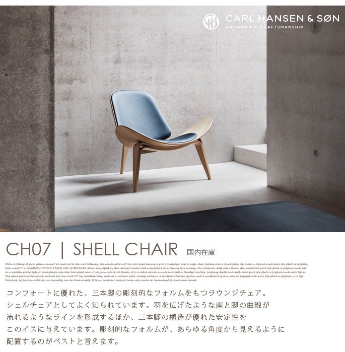 国内在庫】チェア カールハンセン&サン CARL HANSEN&SON シェルチェア