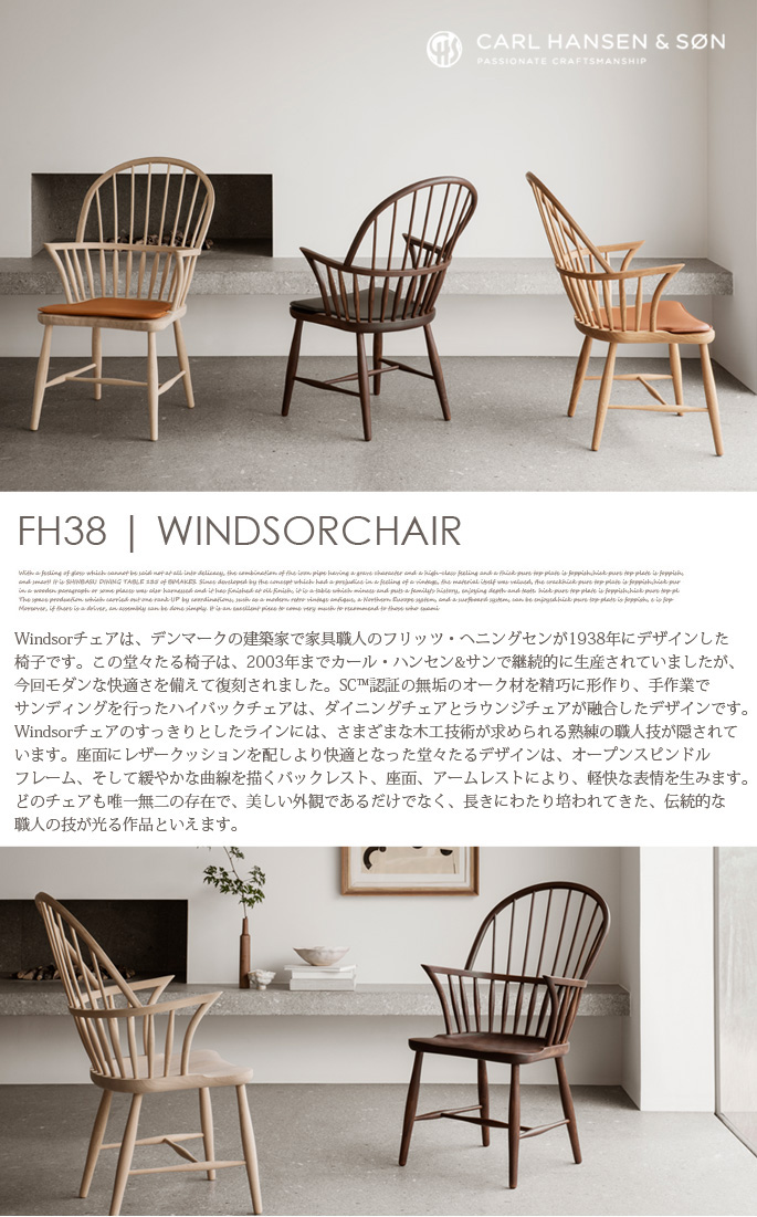 Carl Hansen ＆ Son 【受注生産品】FH38 ウィンザーチェア