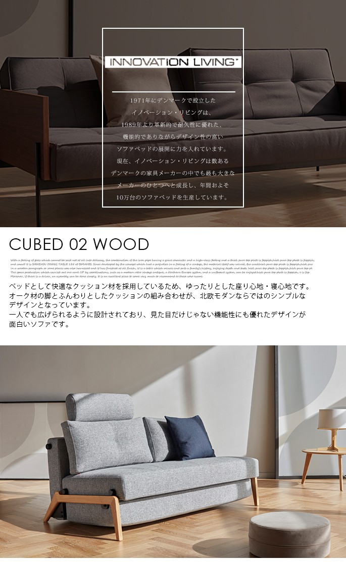 ソファベッド イノベーションリビング INNOVATION LIVING キューブド 02 ウッド Cubed 02 Wood CUBED02  ソファ寝具 ソファ ベッド