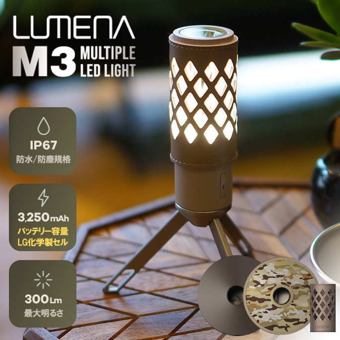 LEDランタン ルーメナー LUMENA マルチプル LEDライト エムスリー 