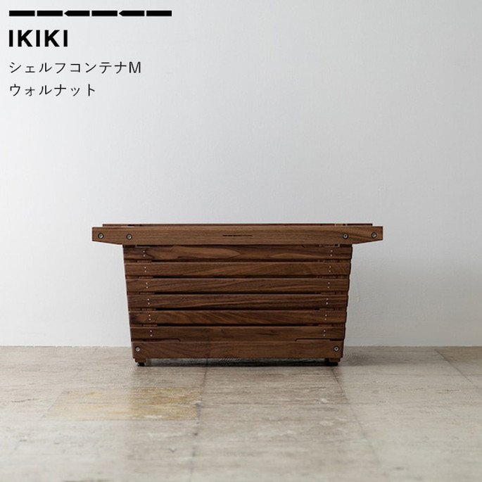 コンテナ イキキ IKIKI シェルフコンテナMウォルナット shelf