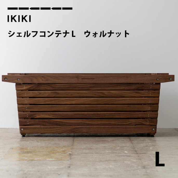 コンテナ イキキ IKIKI シェルフコンテナLウォルナット shelf