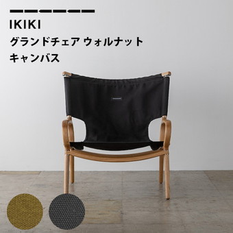 IKIKI Grand Chair Walnutイキキ ウォルナット チェア イキキ IKIKI グランドチェア ウォルナット キャンバス Grand