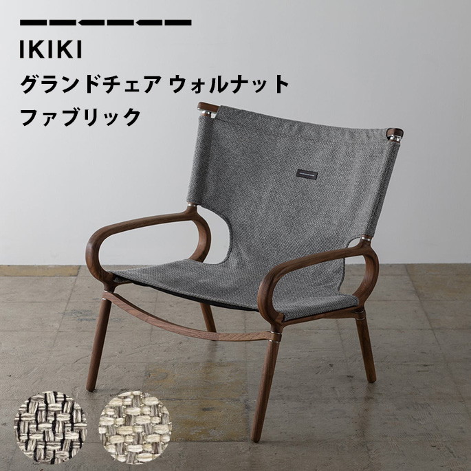 チェア イキキ IKIKI グランドチェア ウォルナット ファブリック IKIKI