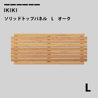 コンテナフタ イキキ IKIKI ソリッドトップパネルLオーク solid top