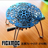 ゴトク フィックモック Ficx Moc フラットバーナー用五徳プレート