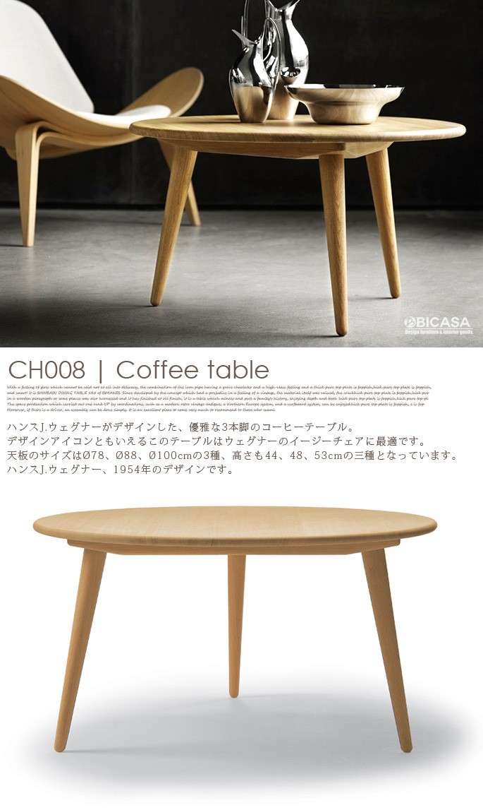 コーヒーテーブル COFFEE TABLE CH008オーク Oak φ100cm ハンス J