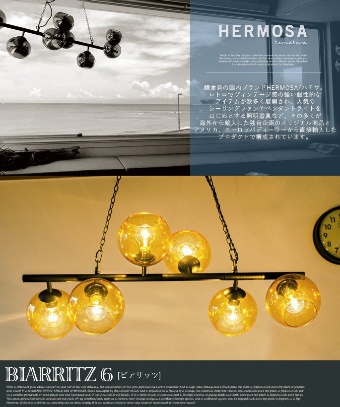 ペンダントライト ハモサ HERMOSA ビアリッツ BIARRITZ 6 GS-017 6灯