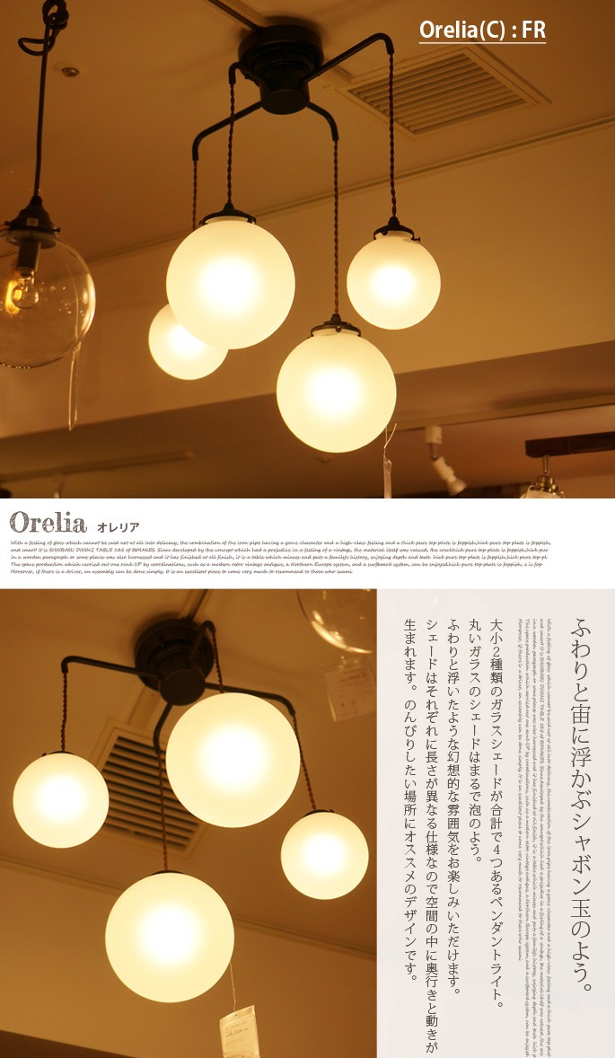 Orelia-C(オレリアC) 天井照明・ペンダントライト LT-1946・LT-1947