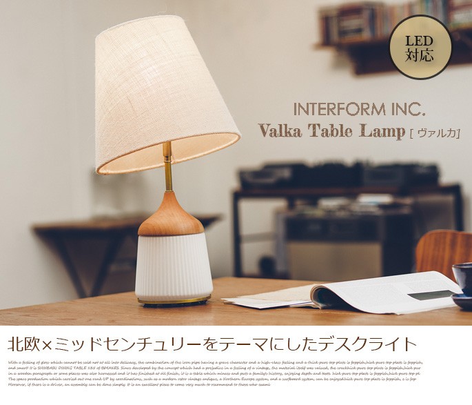 テーブルライト インターフォルム INTERFORM ヴァルカ Valka LT-3607 照明 テーブルランプ デスクライト テーブルスタンド 間接 照明 :b002-303-010:インテリアショップ ビカーサ 通販 