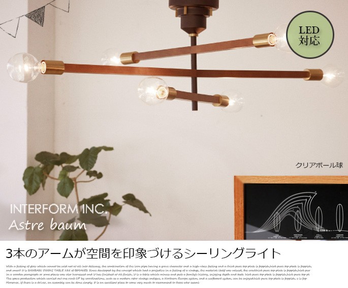 INTERFORM（インターフォルム） シーリングライト アストル バウム