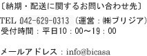 納期・配送に関するお問い合わせ先