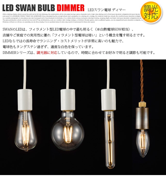 LED電球 スワンバルブ ディマーエジソン LED SWAN bulb DIMMER EDISON