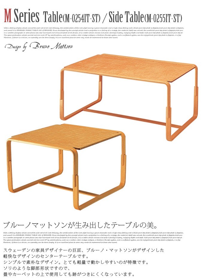 テーブル ローテーブル エムシリーズ テーブル M-0254IT-ST 天童木工