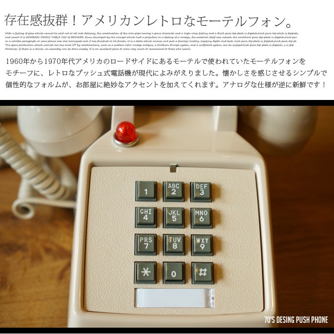 レトロ 電話 モーテルフォン 70's Design Push Phone 送料無料
